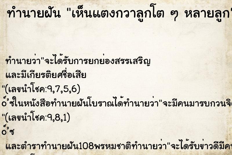 ทำนายฝันทำนายฝันเห็นแตงกวาลูกโตๆหลายลูก